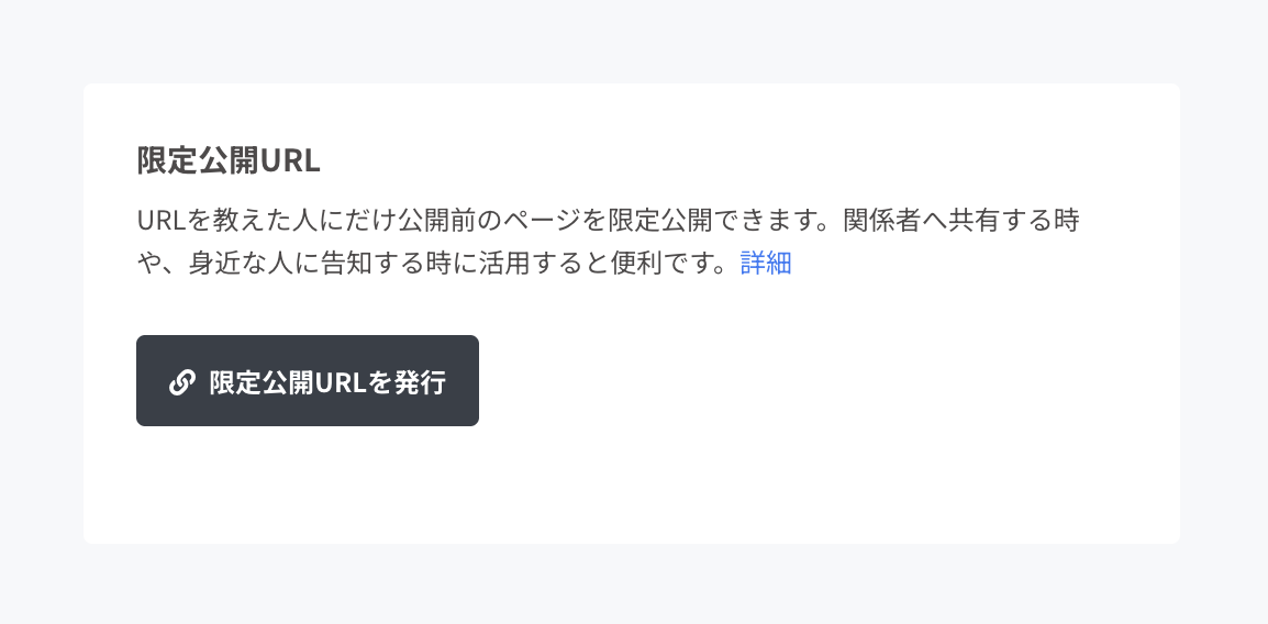 限定公開URLとは